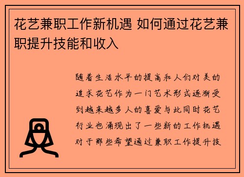 花艺兼职工作新机遇 如何通过花艺兼职提升技能和收入