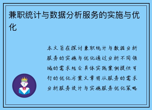 兼职统计与数据分析服务的实施与优化