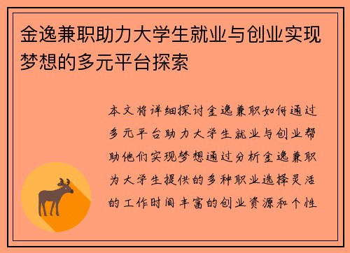 金逸兼职助力大学生就业与创业实现梦想的多元平台探索