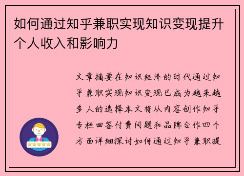 如何通过知乎兼职实现知识变现提升个人收入和影响力