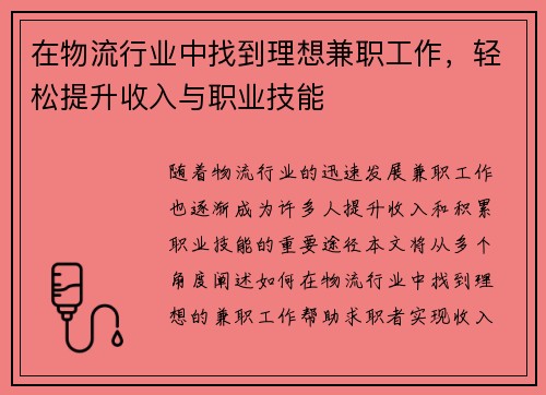 在物流行业中找到理想兼职工作，轻松提升收入与职业技能