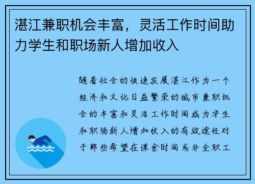 湛江兼职机会丰富，灵活工作时间助力学生和职场新人增加收入