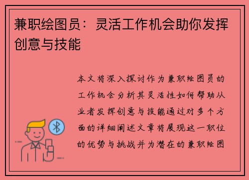 兼职绘图员：灵活工作机会助你发挥创意与技能