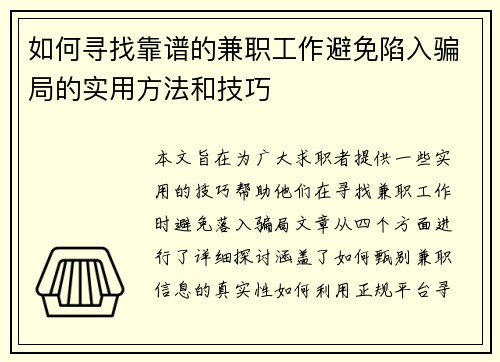 如何寻找靠谱的兼职工作避免陷入骗局的实用方法和技巧