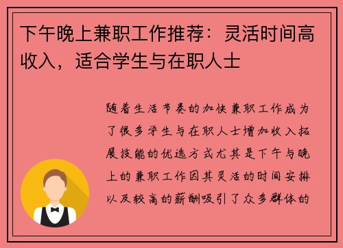 下午晚上兼职工作推荐：灵活时间高收入，适合学生与在职人士