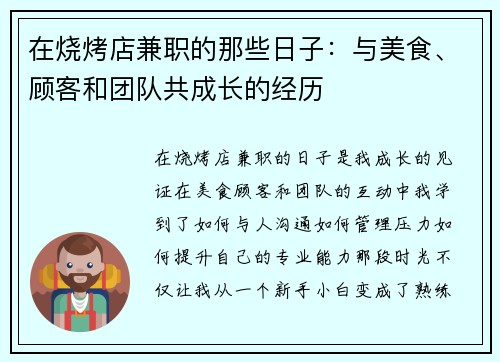 在烧烤店兼职的那些日子：与美食、顾客和团队共成长的经历