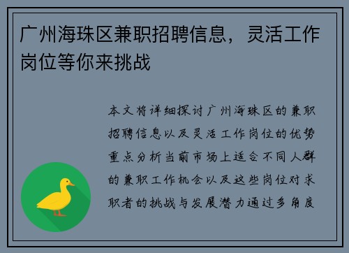 广州海珠区兼职招聘信息，灵活工作岗位等你来挑战