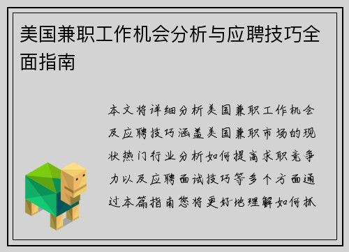 美国兼职工作机会分析与应聘技巧全面指南