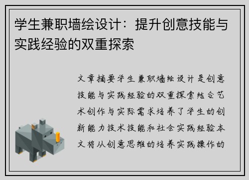 学生兼职墙绘设计：提升创意技能与实践经验的双重探索