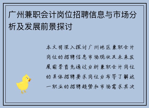 广州兼职会计岗位招聘信息与市场分析及发展前景探讨