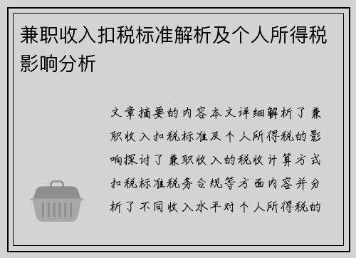 兼职收入扣税标准解析及个人所得税影响分析