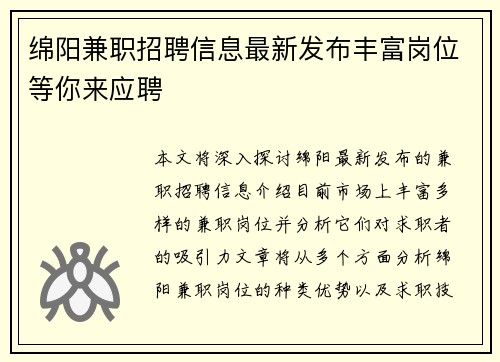 绵阳兼职招聘信息最新发布丰富岗位等你来应聘