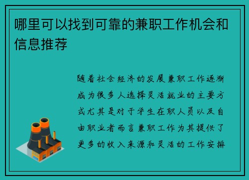 哪里可以找到可靠的兼职工作机会和信息推荐