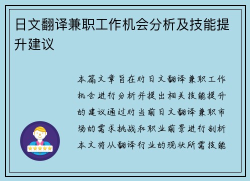 日文翻译兼职工作机会分析及技能提升建议