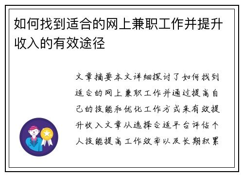 如何找到适合的网上兼职工作并提升收入的有效途径