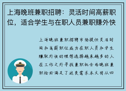 上海晚班兼职招聘：灵活时间高薪职位，适合学生与在职人员兼职赚外快