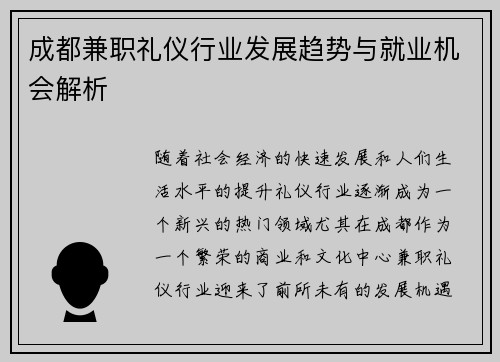 成都兼职礼仪行业发展趋势与就业机会解析