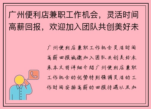 广州便利店兼职工作机会，灵活时间高薪回报，欢迎加入团队共创美好未来