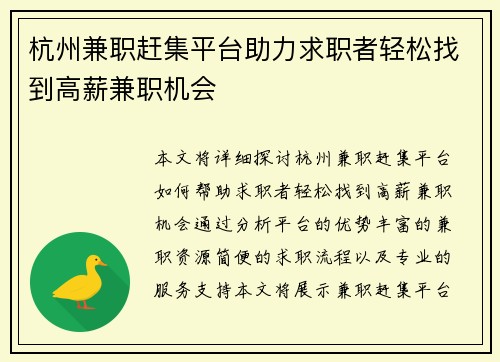 杭州兼职赶集平台助力求职者轻松找到高薪兼职机会