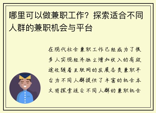 哪里可以做兼职工作？探索适合不同人群的兼职机会与平台