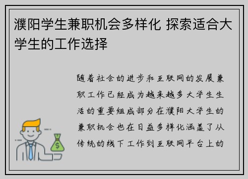 濮阳学生兼职机会多样化 探索适合大学生的工作选择