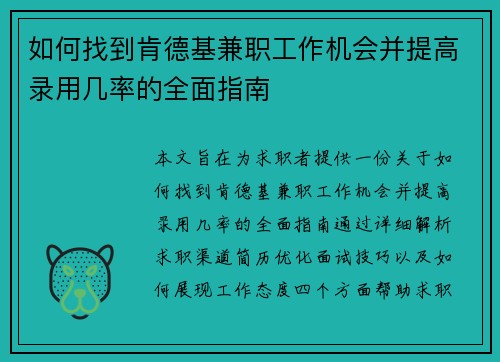 如何找到肯德基兼职工作机会并提高录用几率的全面指南