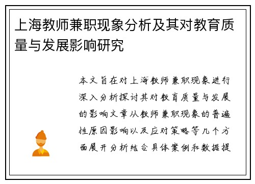 上海教师兼职现象分析及其对教育质量与发展影响研究