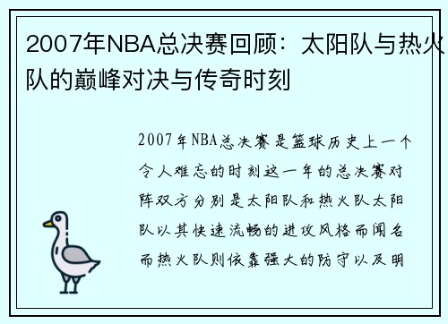 2007年NBA总决赛回顾：太阳队与热火队的巅峰对决与传奇时刻