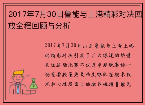 2017年7月30日鲁能与上港精彩对决回放全程回顾与分析