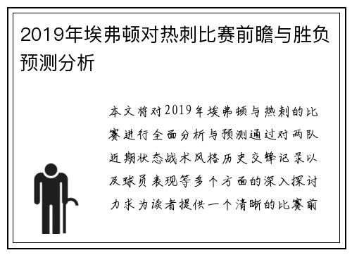 2019年埃弗顿对热刺比赛前瞻与胜负预测分析