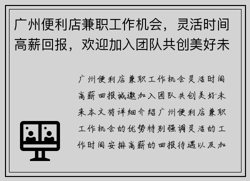 广州便利店兼职工作机会，灵活时间高薪回报，欢迎加入团队共创美好未来