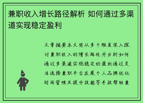 兼职收入增长路径解析 如何通过多渠道实现稳定盈利