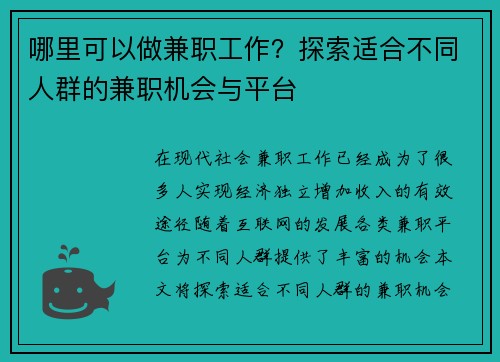 哪里可以做兼职工作？探索适合不同人群的兼职机会与平台