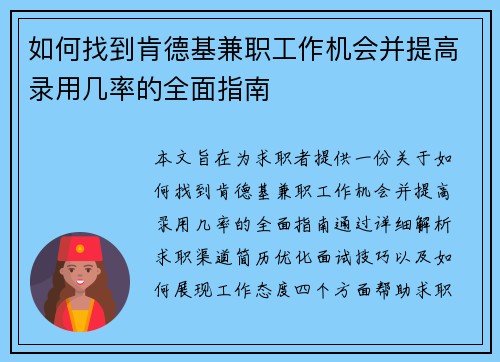 如何找到肯德基兼职工作机会并提高录用几率的全面指南