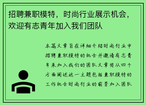 招聘兼职模特，时尚行业展示机会，欢迎有志青年加入我们团队