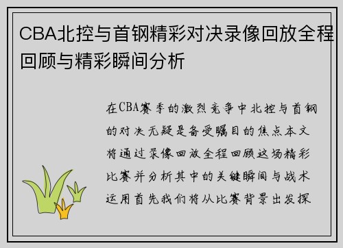 CBA北控与首钢精彩对决录像回放全程回顾与精彩瞬间分析