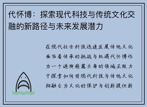代怀博：探索现代科技与传统文化交融的新路径与未来发展潜力