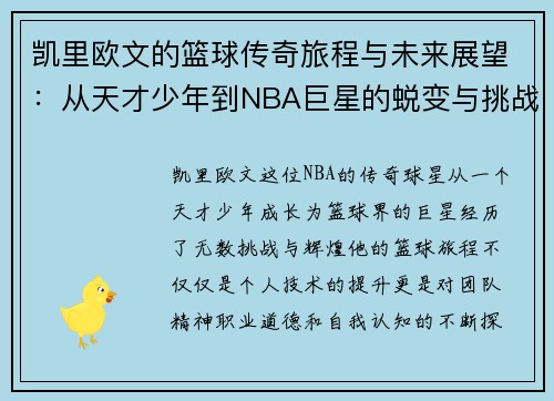 凯里欧文的篮球传奇旅程与未来展望：从天才少年到NBA巨星的蜕变与挑战