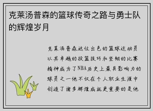 克莱汤普森的篮球传奇之路与勇士队的辉煌岁月