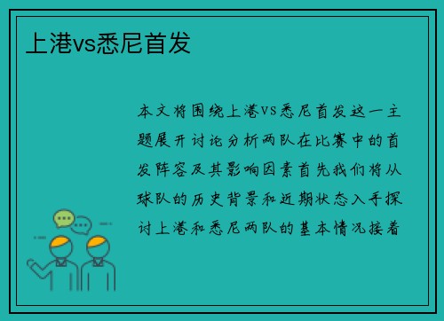 上港vs悉尼首发