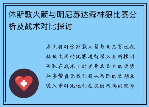 休斯敦火箭与明尼苏达森林狼比赛分析及战术对比探讨