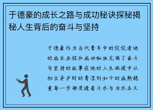 于德豪的成长之路与成功秘诀探秘揭秘人生背后的奋斗与坚持