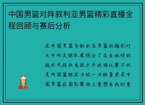 中国男篮对阵叙利亚男篮精彩直播全程回顾与赛后分析