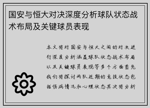 国安与恒大对决深度分析球队状态战术布局及关键球员表现