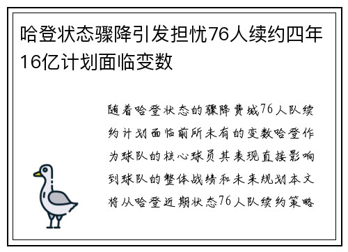 哈登状态骤降引发担忧76人续约四年16亿计划面临变数