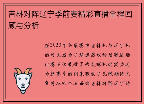 吉林对阵辽宁季前赛精彩直播全程回顾与分析