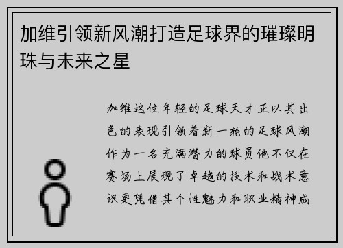 加维引领新风潮打造足球界的璀璨明珠与未来之星