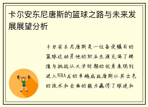 卡尔安东尼唐斯的篮球之路与未来发展展望分析