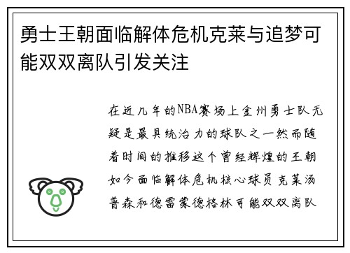 勇士王朝面临解体危机克莱与追梦可能双双离队引发关注