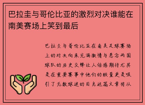巴拉圭与哥伦比亚的激烈对决谁能在南美赛场上笑到最后
